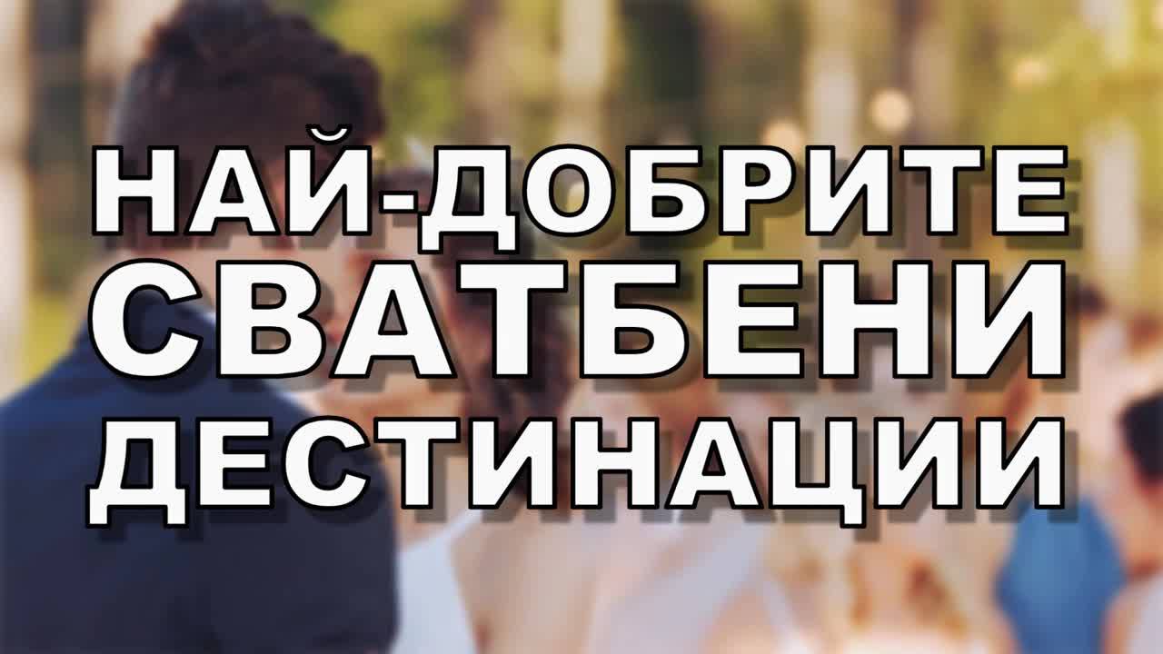 Най-добрите сватбени дестинации