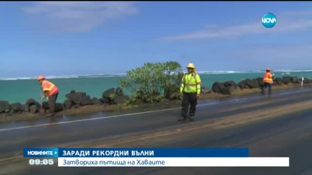 Гигантски вълни затвориха 20-километров път на Хаваите