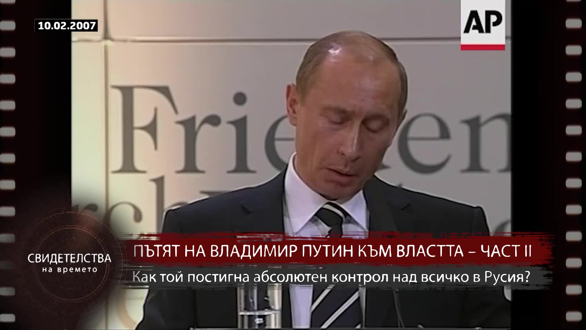 „Свидетелства на времето“: Пътят на Владимир Путин към властта (Част II)