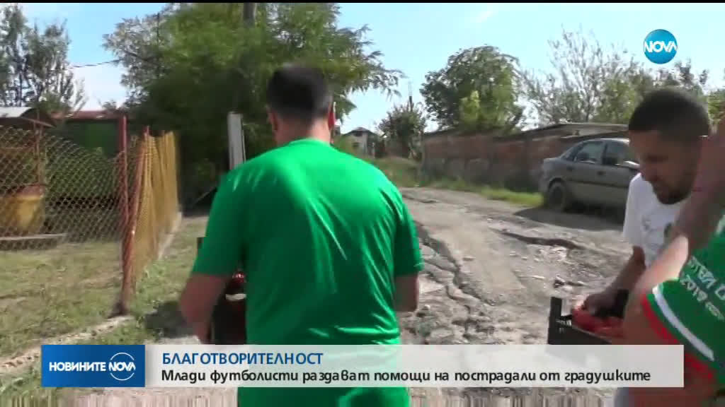 Млади футболисти раздават помощи на пострадали от градушките
