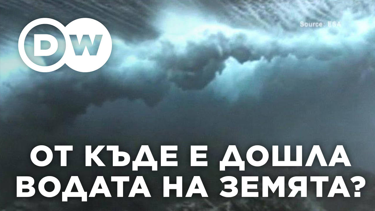 От къде е дошла водата на Земята?