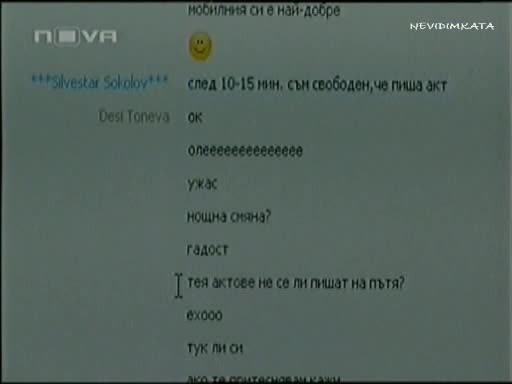 Полицай В Еротични Чатове По Време На Дежурство!