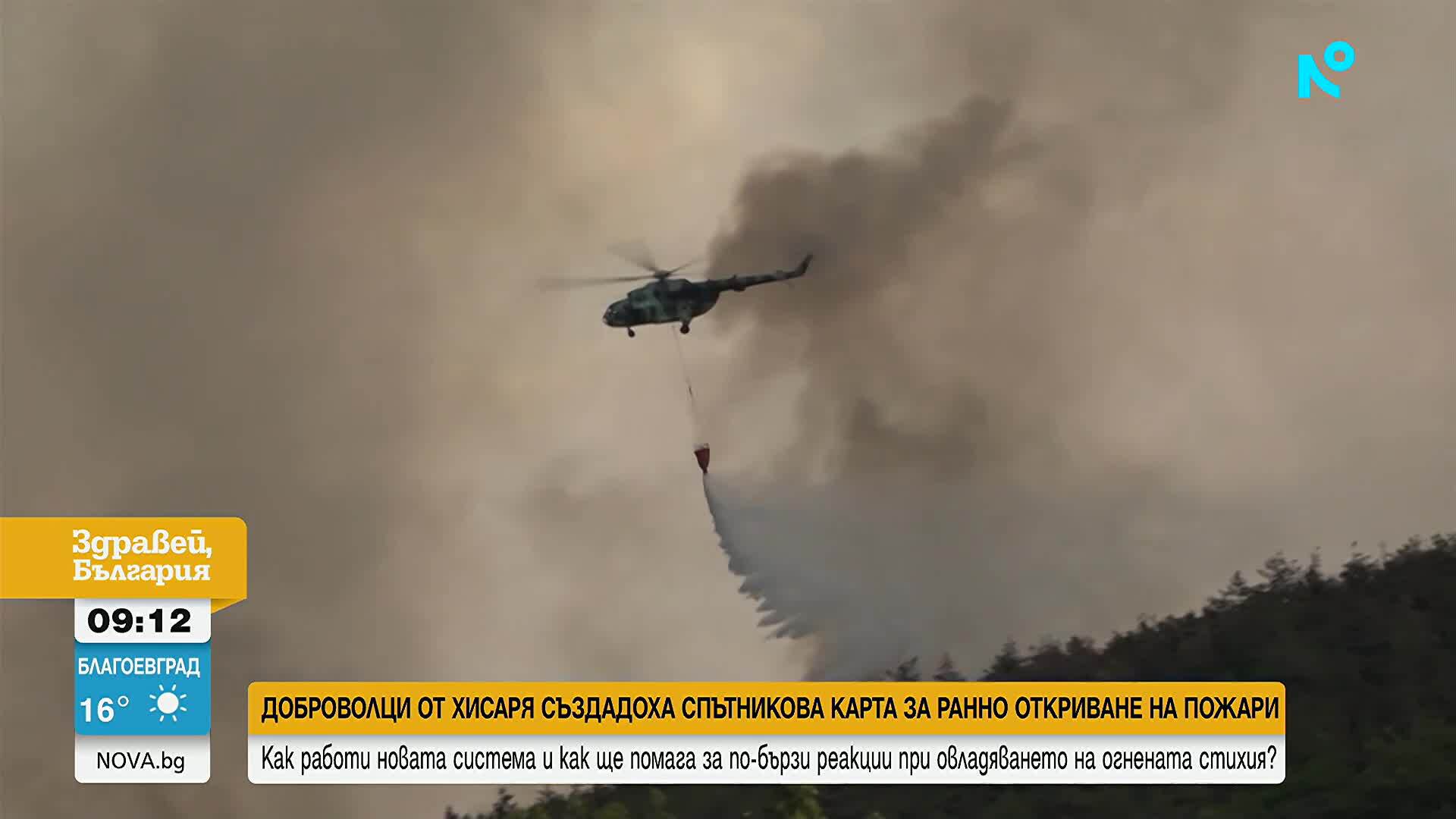 Доброволци от Хисаря създадоха сателитна система, която открива пожари в реално време