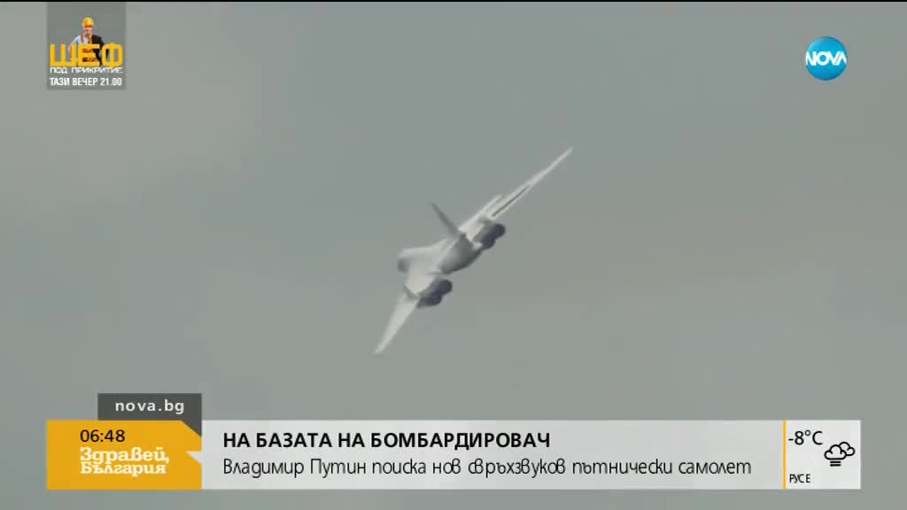 Путин предлага да поднови производството на свръхзвукови самолети