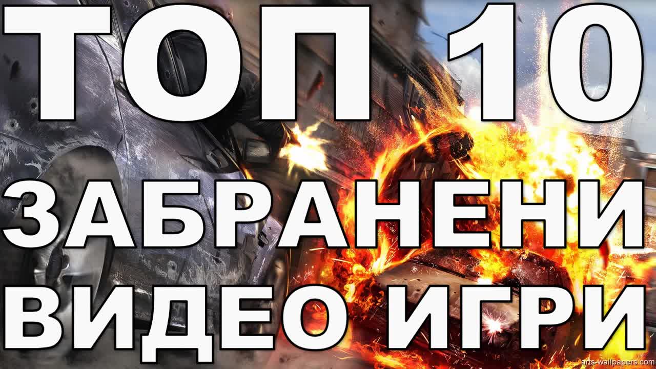 Топ 10 на забранените видео игри