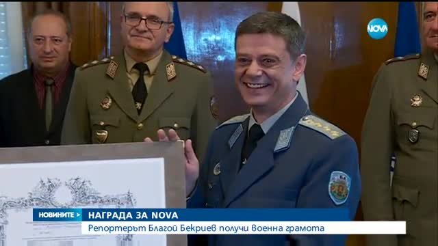 НАГРАДА ЗА NOVA:Репортерът Благой Бекриев получи военна грамота