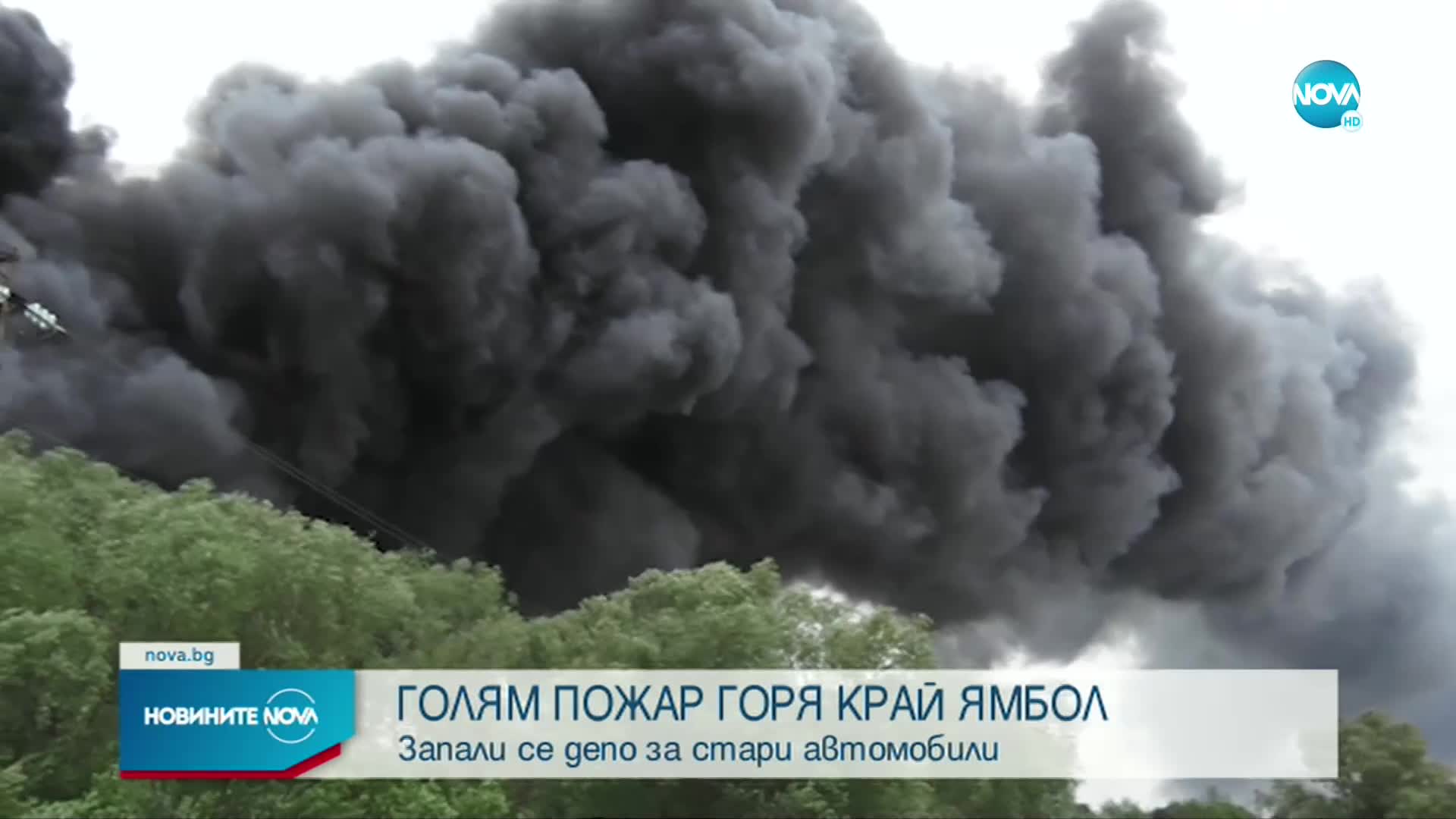 Пожар в депо за стари автомобили в Ямбол