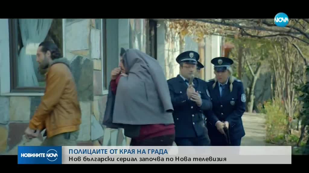 ПОЛИЦАИТЕ ОТ КРАЯ НА ГРАДА: Нов български сериал започва по NOVA