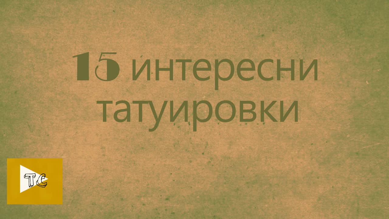15 интересни татуировки