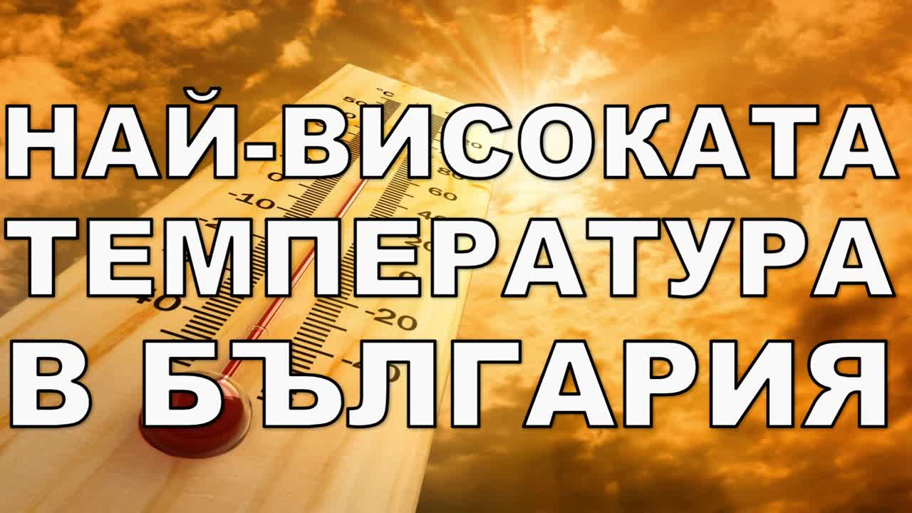 Най-високата температура в България
