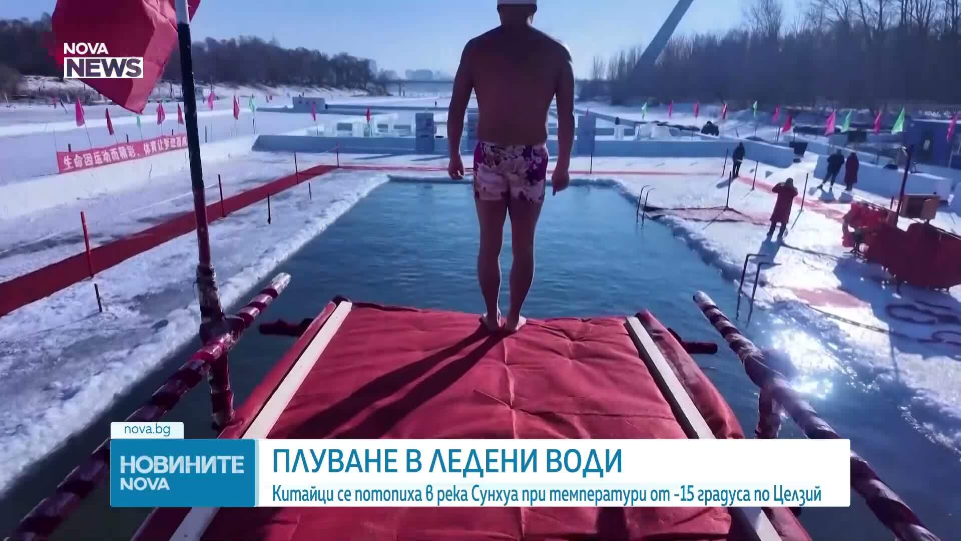 Китайци плуваха при температури от -15 градуса
