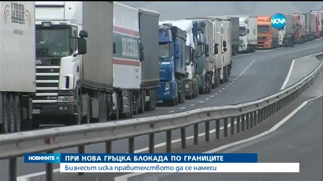 Бизнесът иска държавни мерки срещу нова гръцка блокада на границата