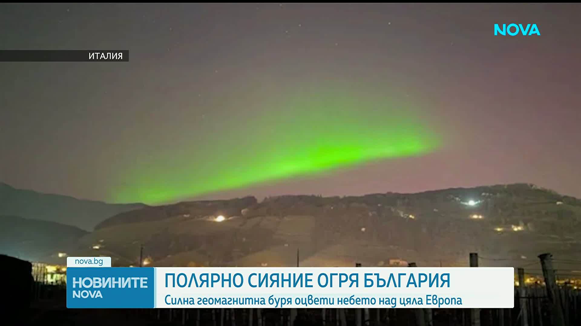 „Цветна“ нощ: Полярно сияние огря Европа, включително България