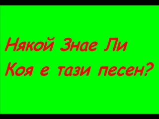 Някой Знае Ли Коя Е Песента?