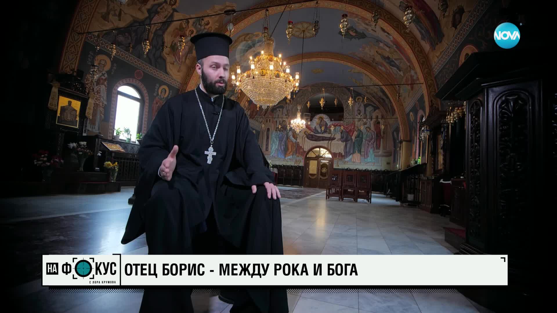 Отец Борис - между рока и Бога