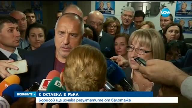 С ОСТАВКА В РЪКА: Борисов ще изчака резултатите от балотажа