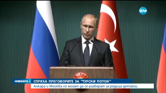 Анкара: Преговорите за "Турски поток" са замразени