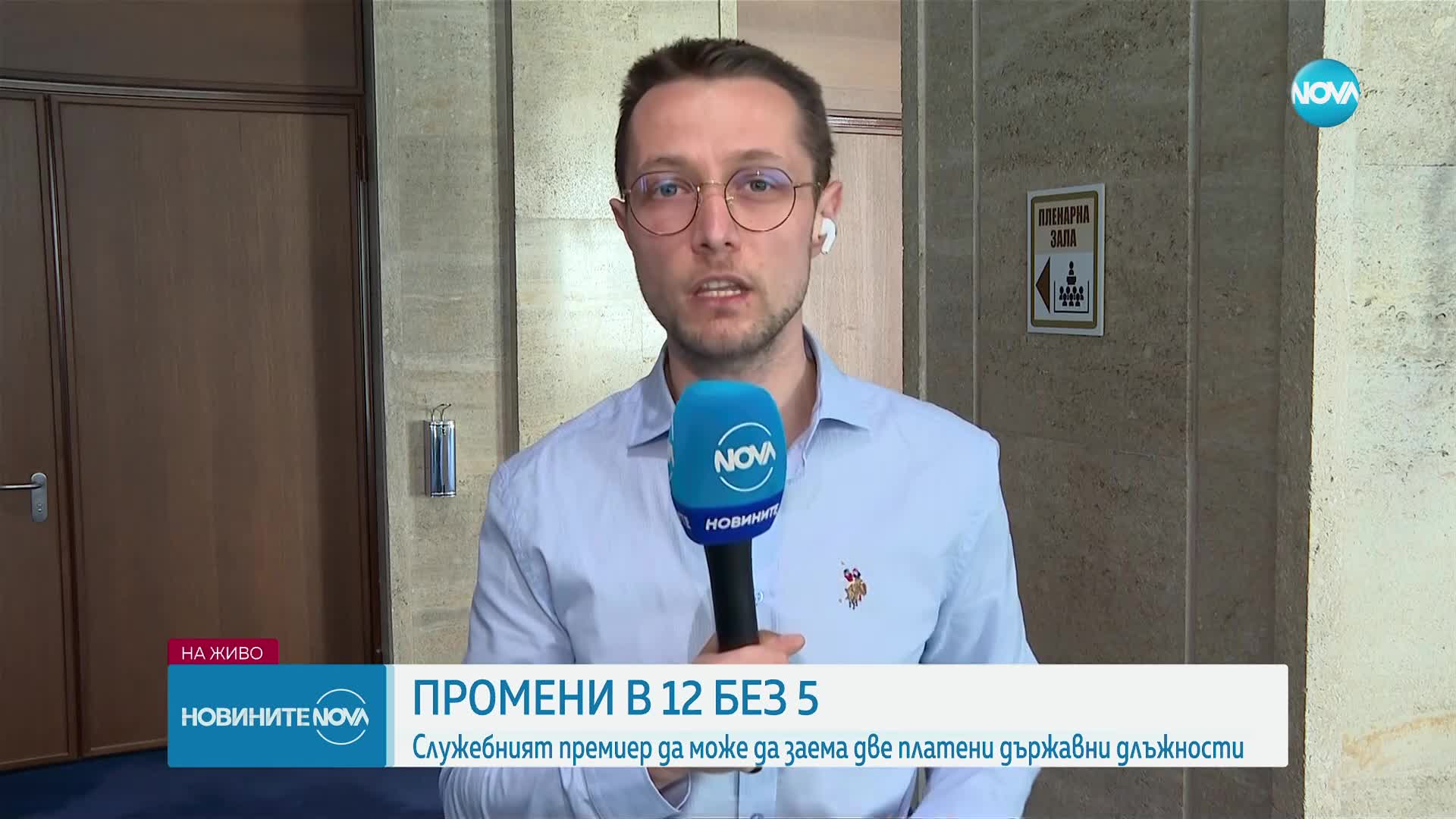 Спешни промени в три закона заради избора на служебен премиер