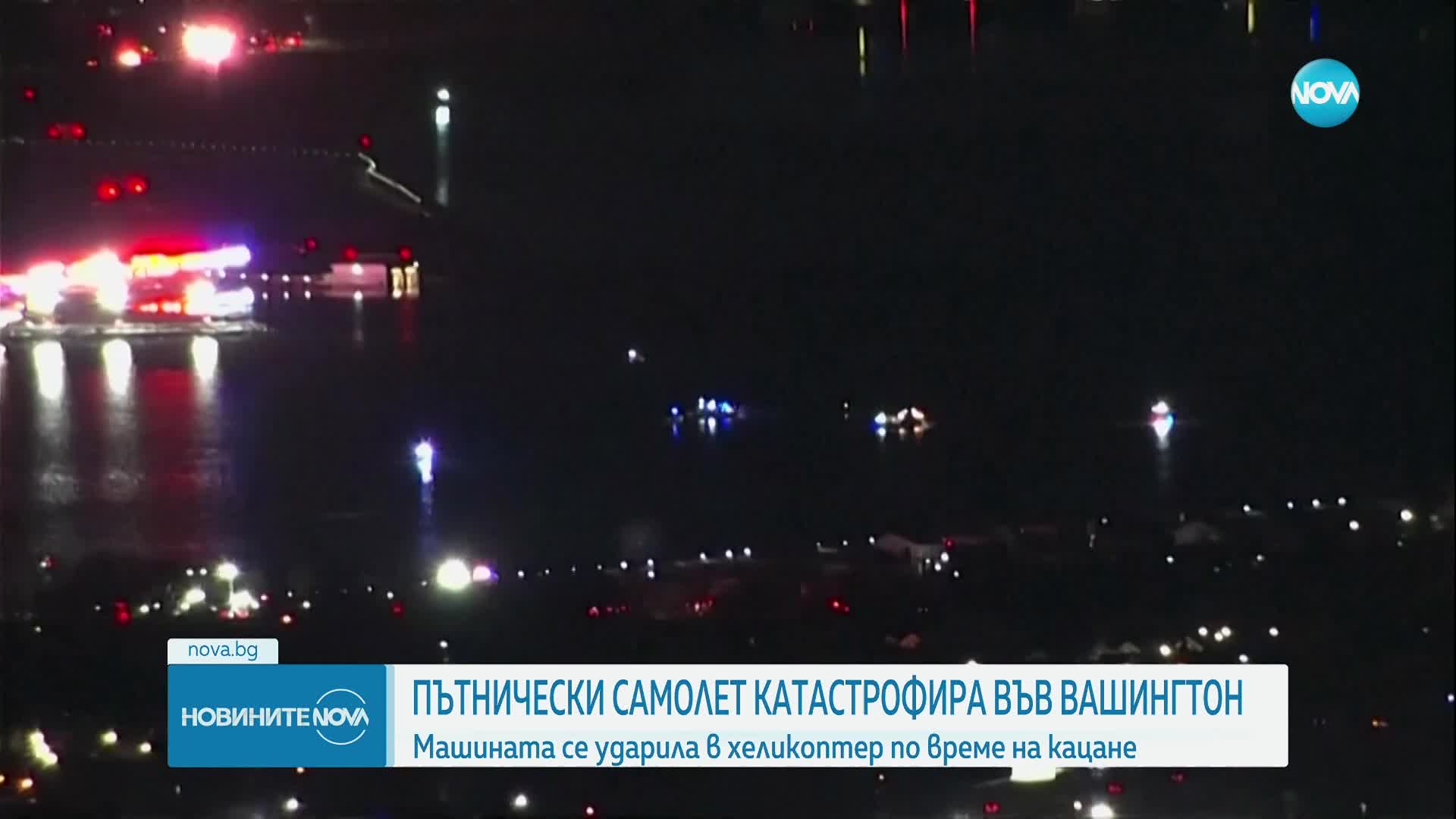 Самолет падна в река над Вашингтон след сблъсък с хеликоптер
