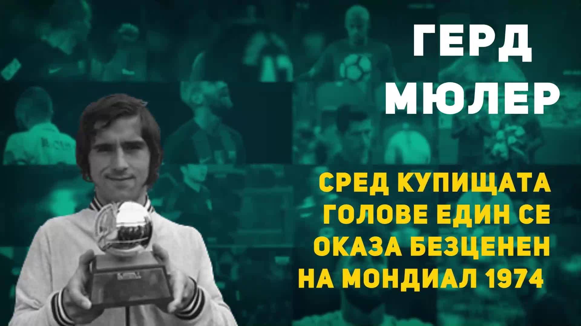 Герд Мюлер: Сред купищата голове един се оказа безценен на Мондиал 1974