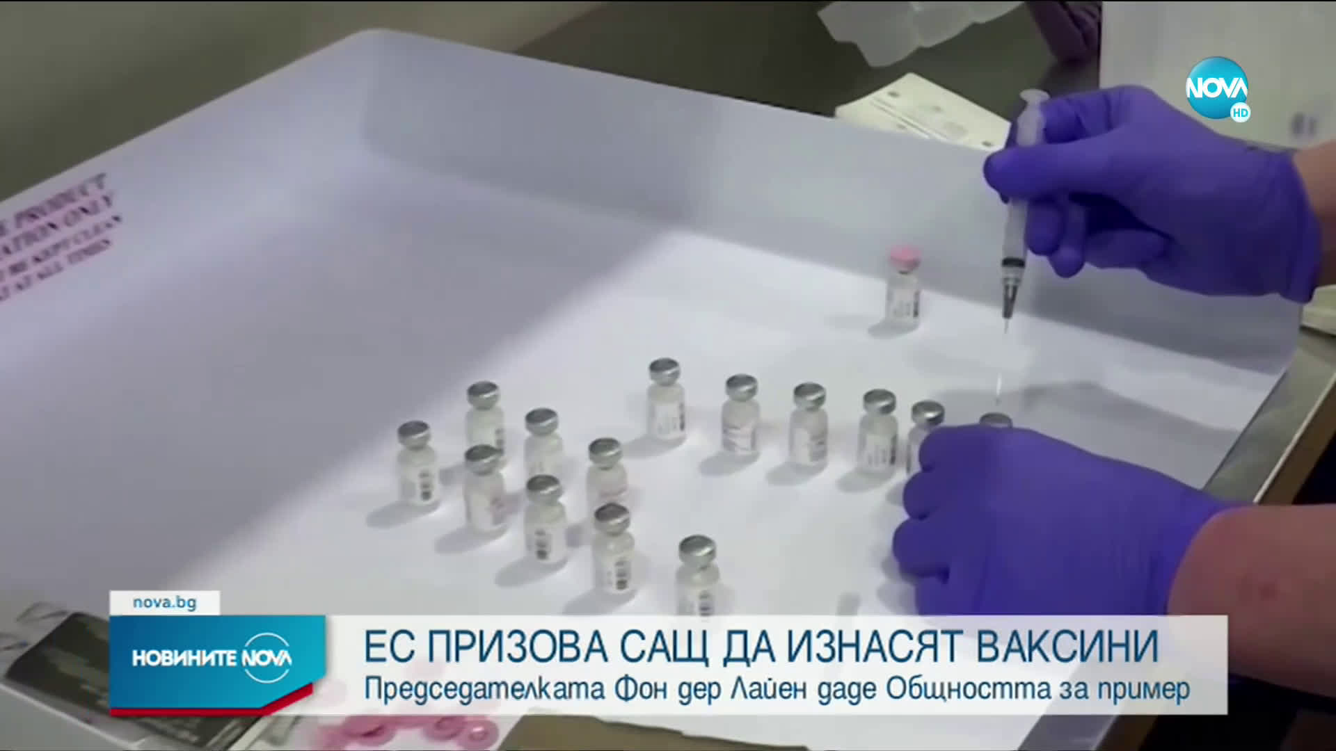 Европейската комисия призова САЩ да изнасят ваксини