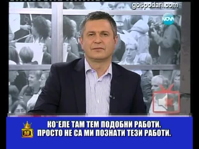 Агресивни зрители - Господари на Ефира 07.05.2013