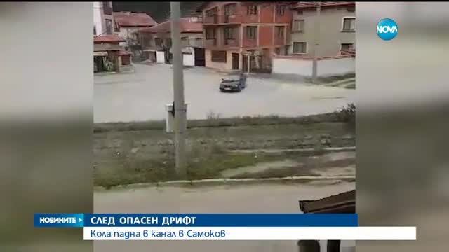СЛЕД ОПАСЕН ДРИФТ: Кола падна в канал в Самоков