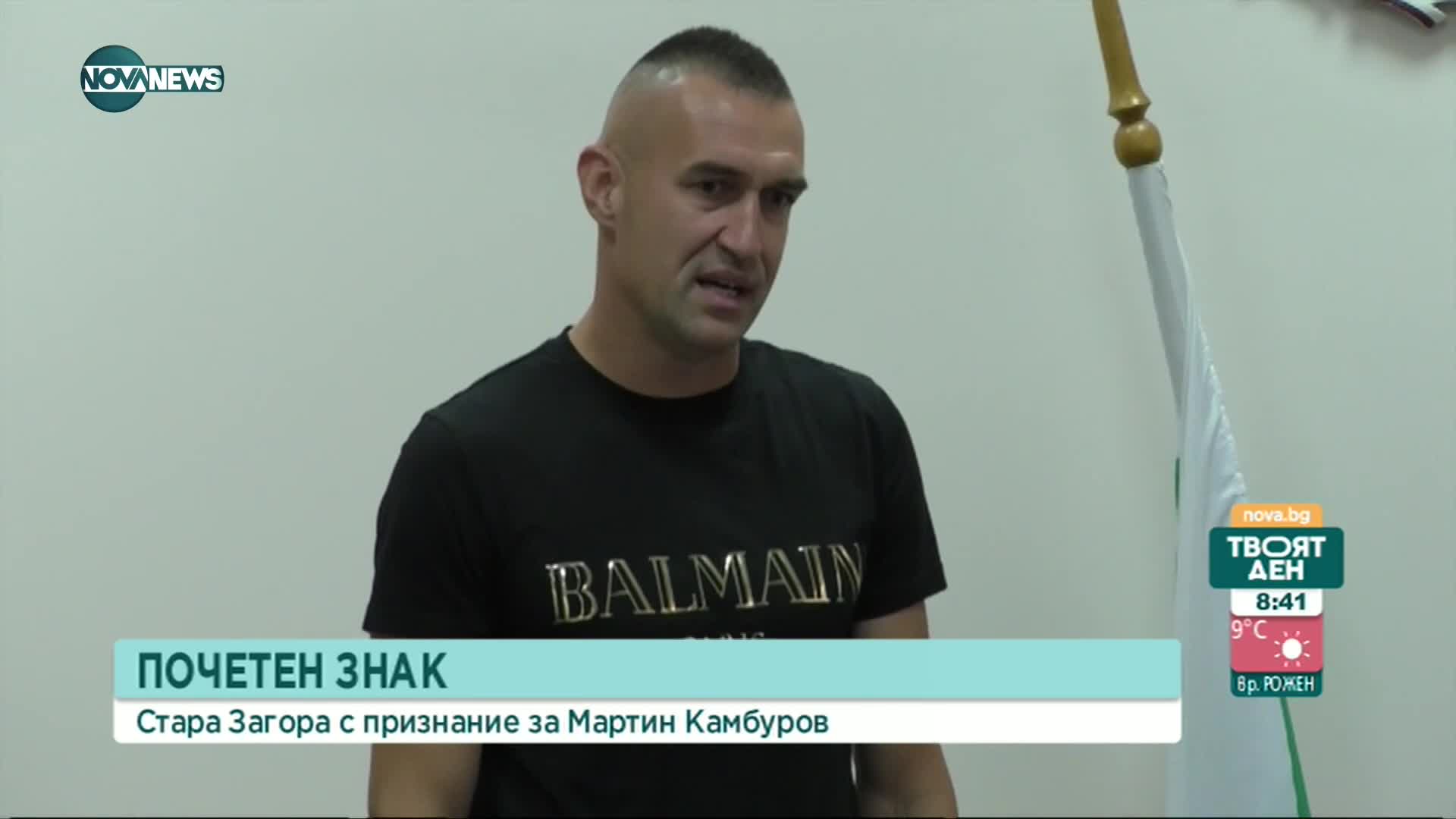 Мартин Камбуров получи почетния знак на Стара Загора