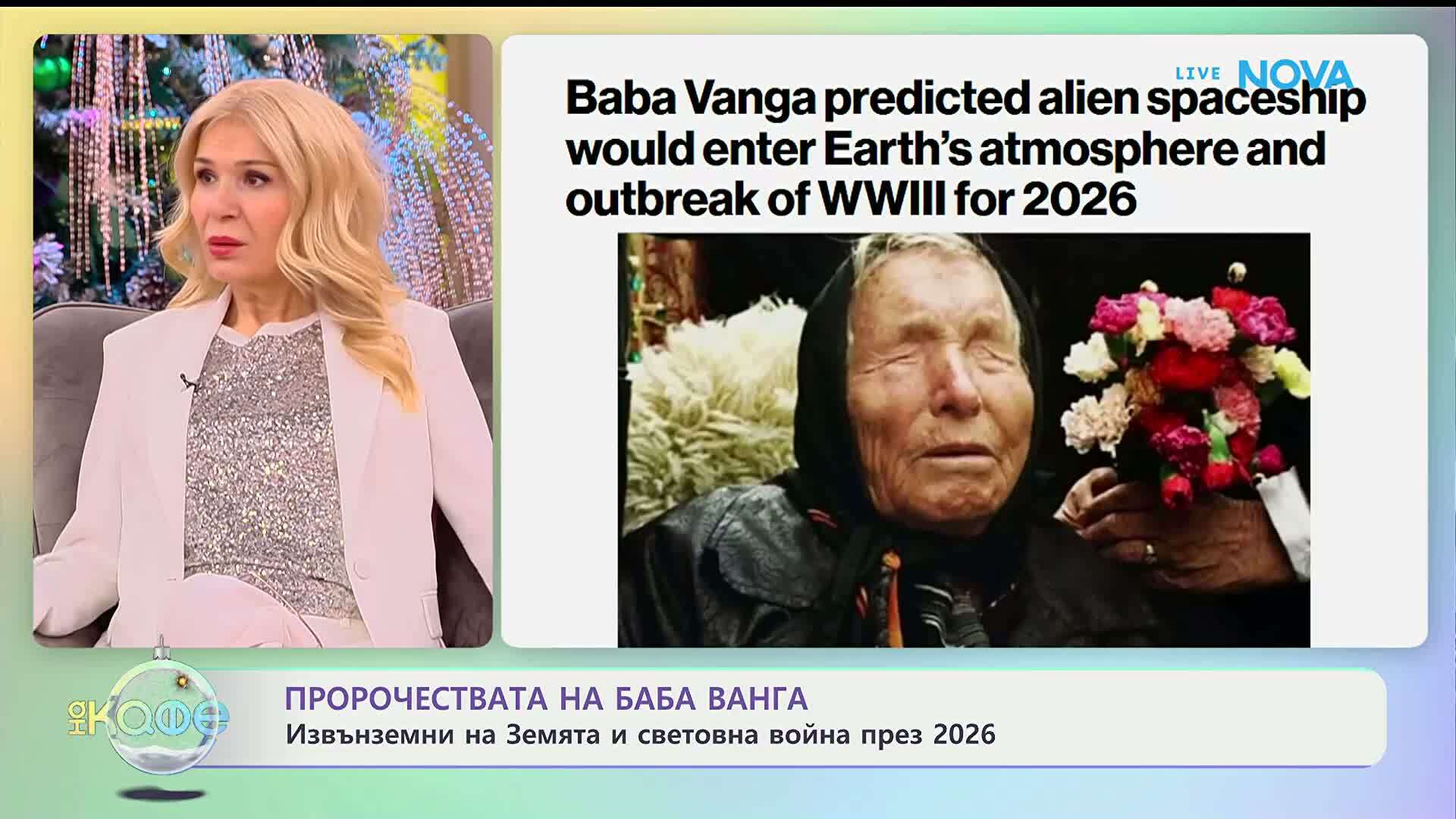 Пророчествата на Баба Ванга - „На кафе“ (09.01.2026)