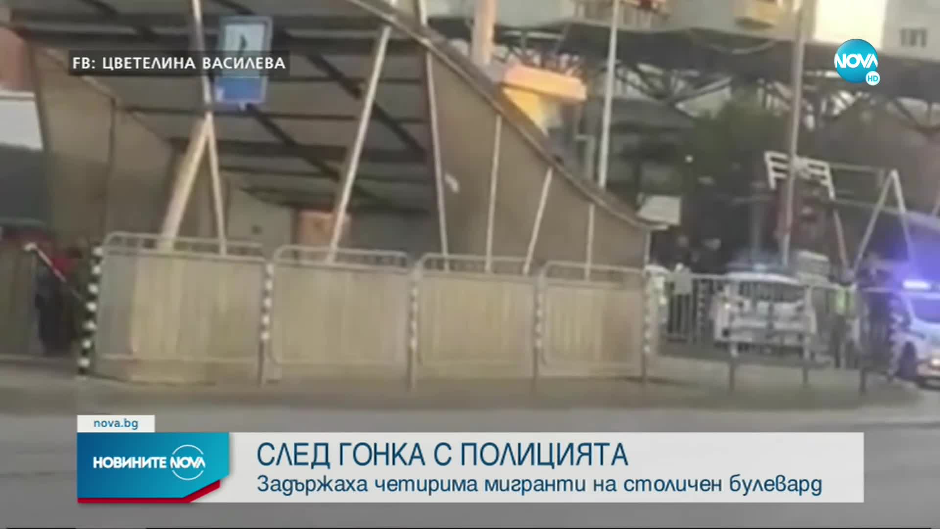 Задържаха четирима мигранти след гонка с полицията