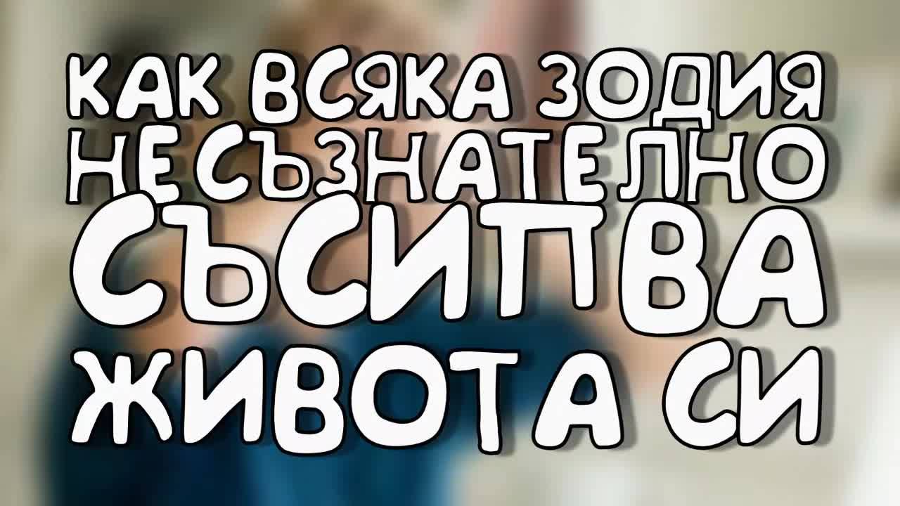 Как всяка зодия несъзнателно съсипва живота си
