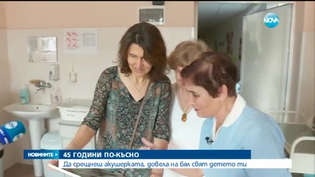 След 45 години жена срещна акушерката, помогнала за раждането й