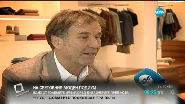 Световен дизайнер: Българите се обличат като италианците