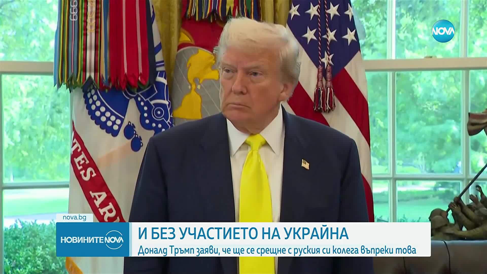 Тръмп ще се срещне с Путин и без Зеленски