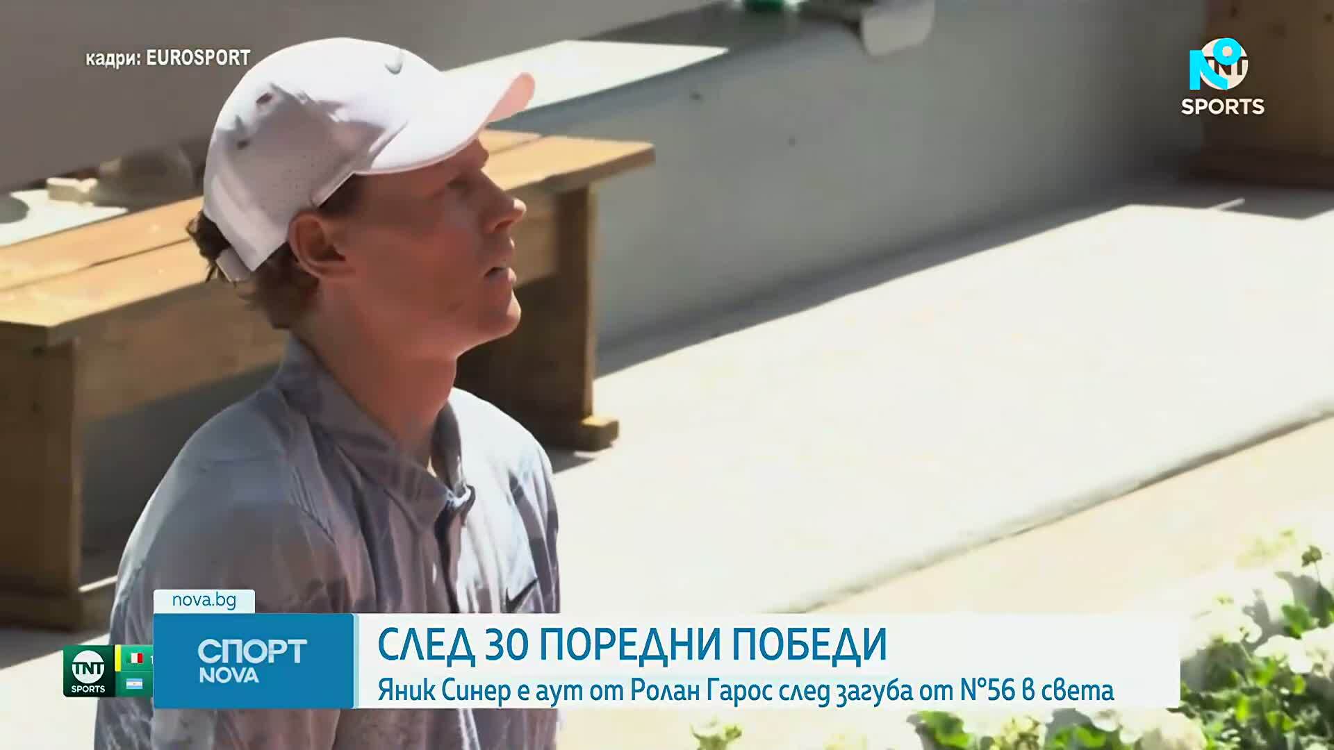 Яник Синер отпадна сензационно още във втори кръг на "Ролан Гарос"