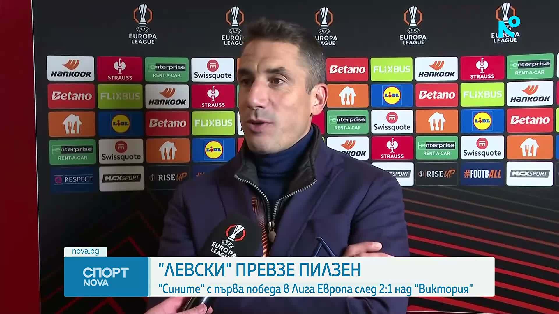 Виктория Пилзен - Левски 1:2 /репортаж/