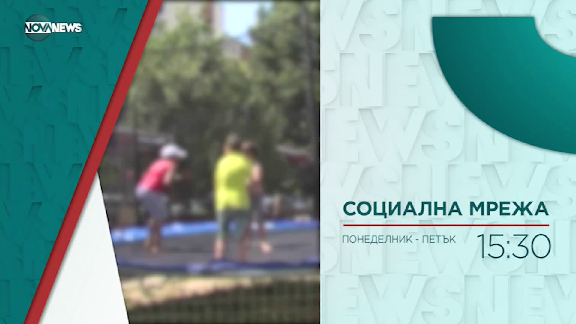 В "Социална мрежа" на 6 юли от 15:20 ч. очаквайте