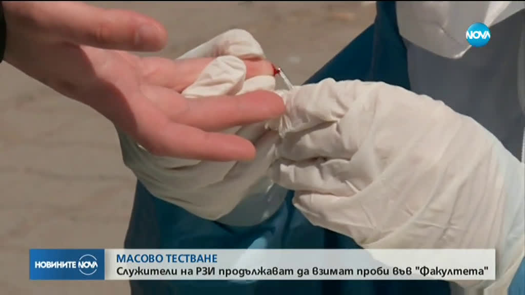 Продължава масовото тестване в столичния квартал "Факултета"