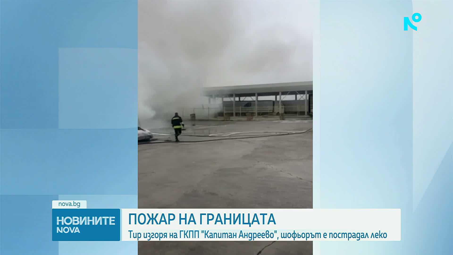 Тир с текстил изгоря на „Капитан Андреево“, разследва се проява на небрежност