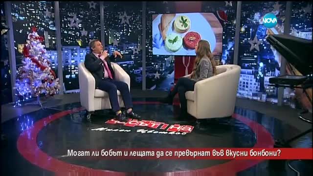 Могат ли бобът и лещата да се превърнат във вкусни бонбони?