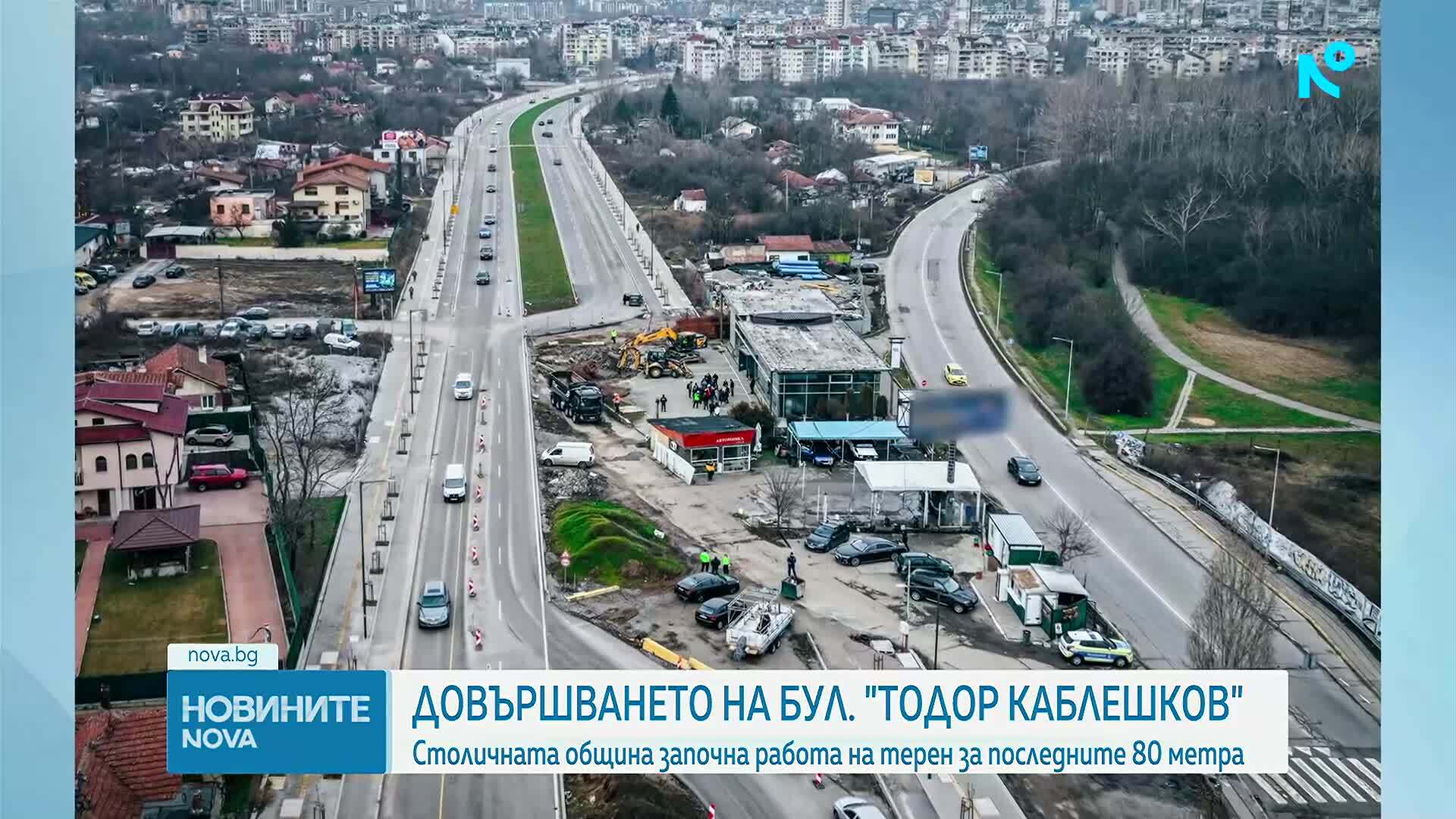 Последните 80 метра от бул. „Тодор Каблешков“ в София ще бъдат довършени