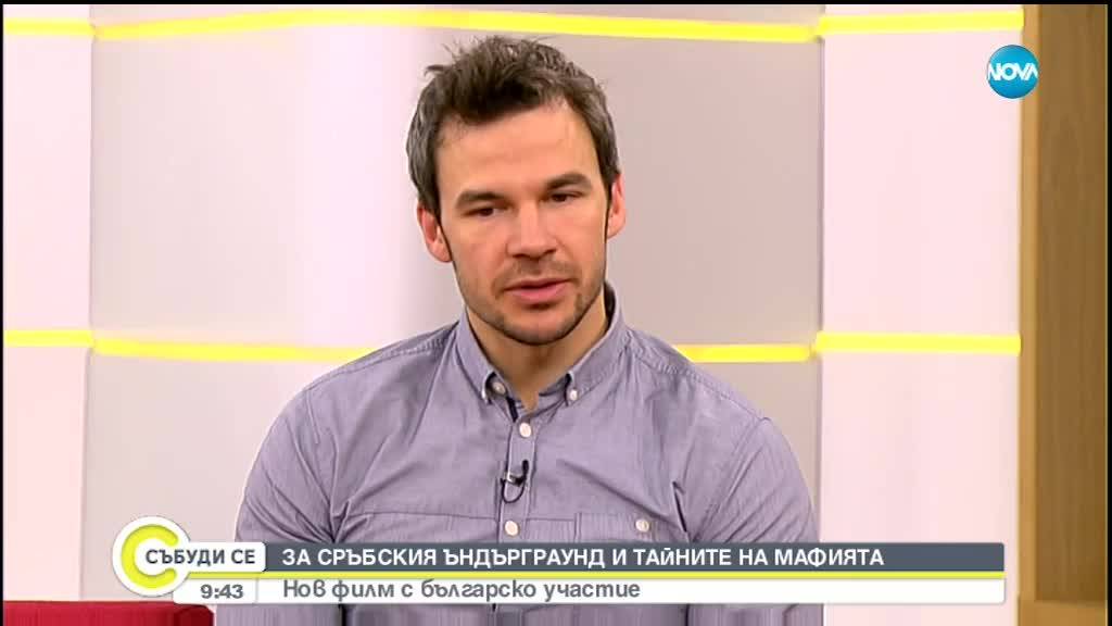 Актьорът Ивайло Захариев за новия сръбски филм "Южен вятър"