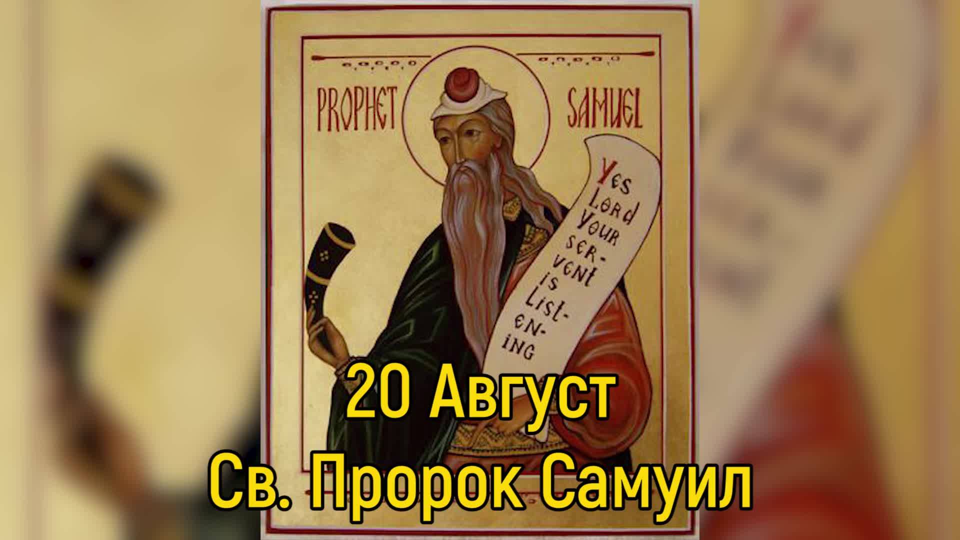 20 Август - Св. Пророк Самуил