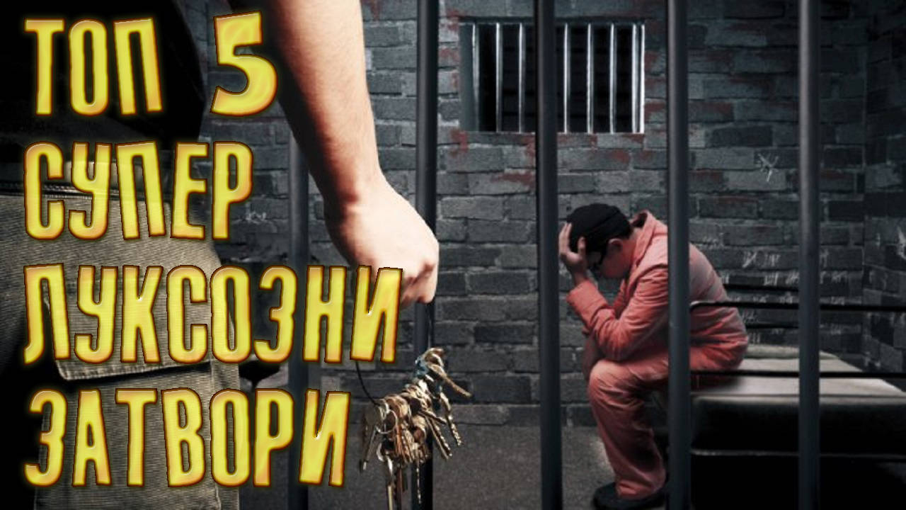 Топ 5 супер луксозни затвори