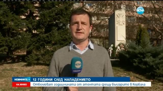 Отбелязват годишнината от атентата срещу българите в Кербала