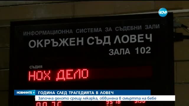 След "Господарите": Започна делото срещу лекарка, обвинена в смъртта на бебе