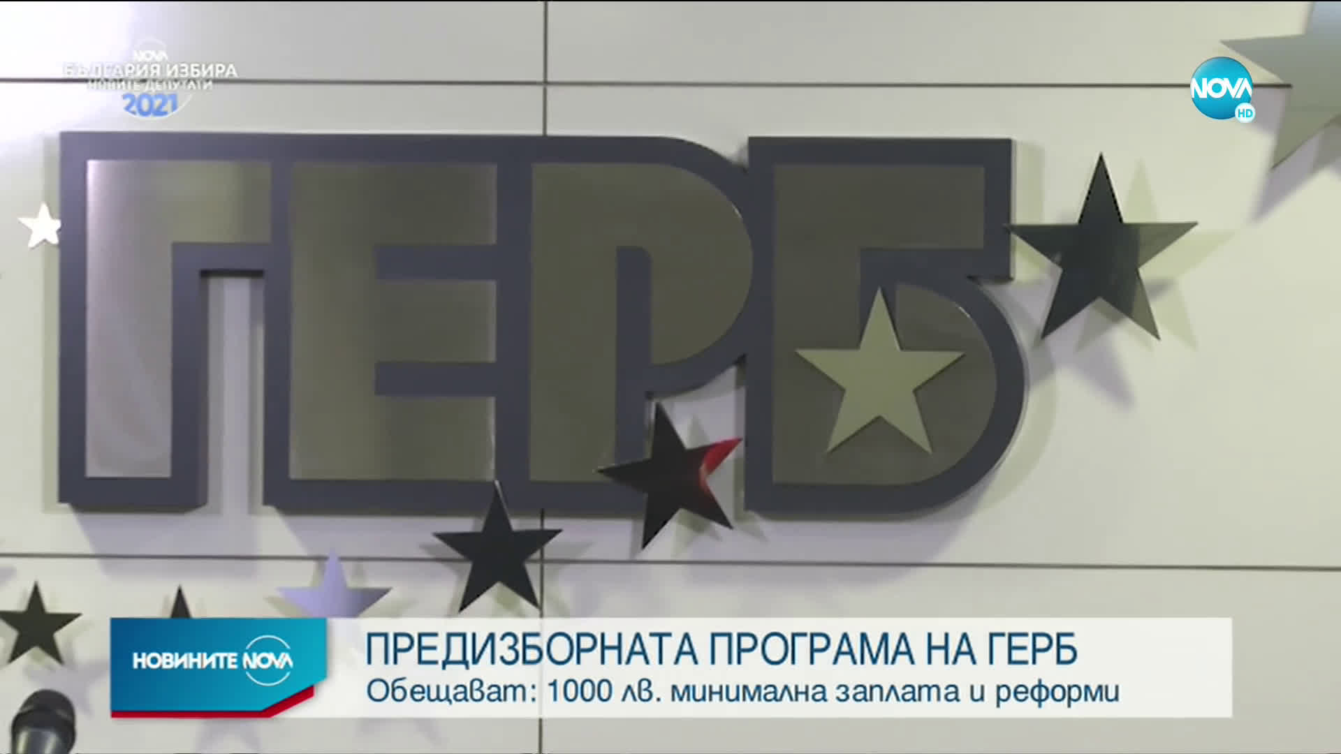 ГЕРБ представиха предизборната си програма