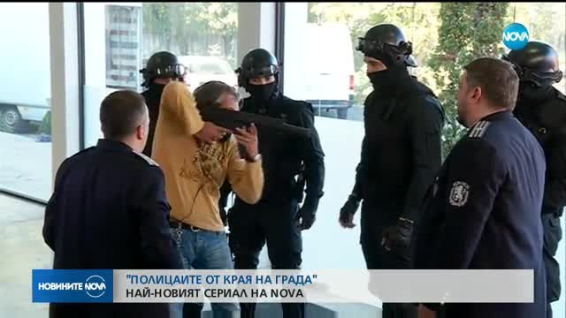 "Полицаите от края на града" - най-новият сериал на NOVA