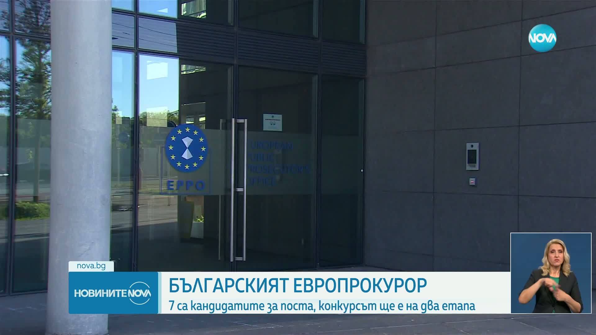 Седем са българските кандидати за европейски прокурор