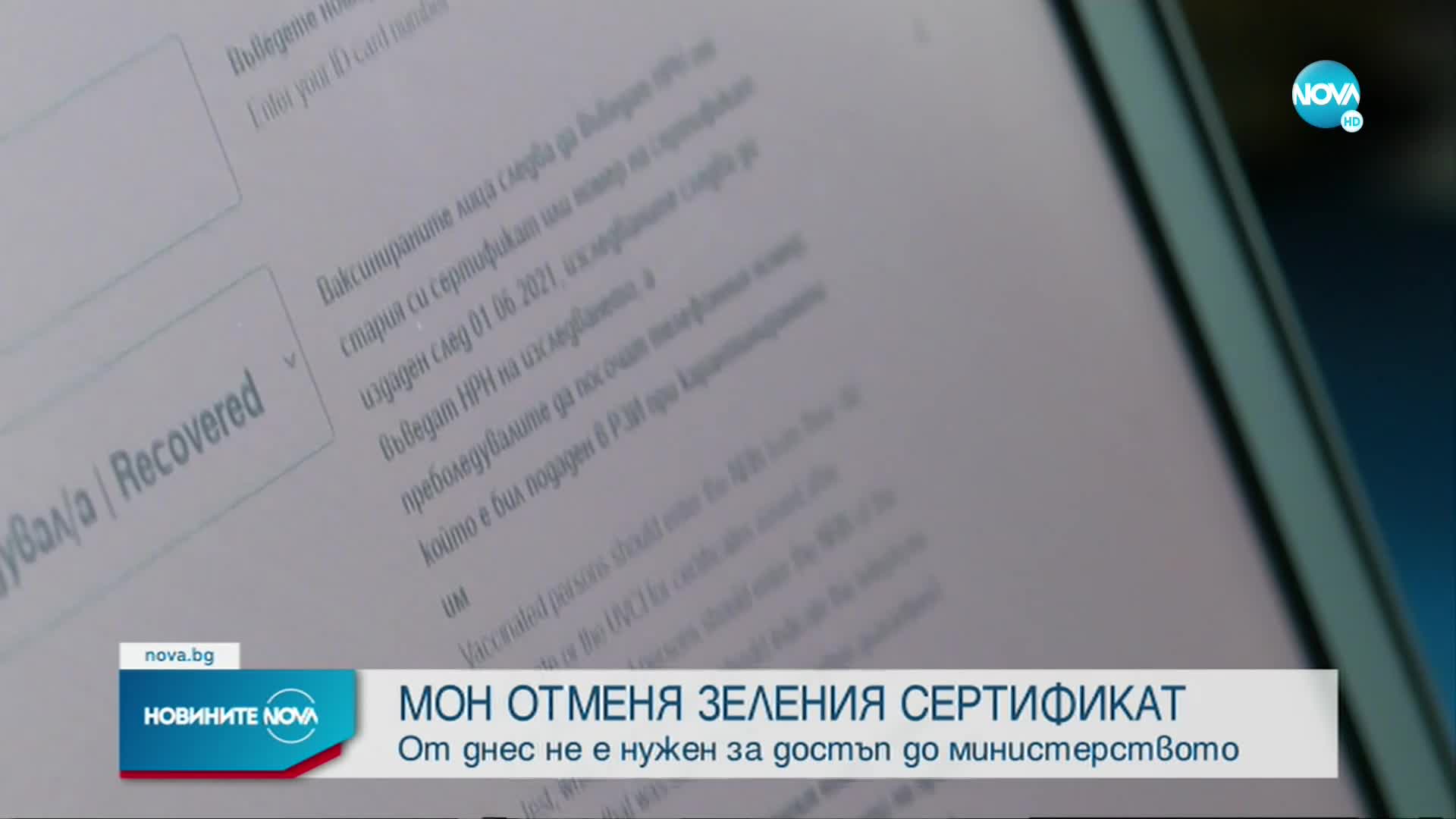МОН отменя изискването за представяне на валиден зелен сертификат